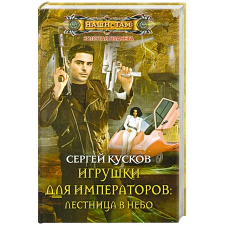 Книги, книга Игрушки для императоров: лестница в небо заказать