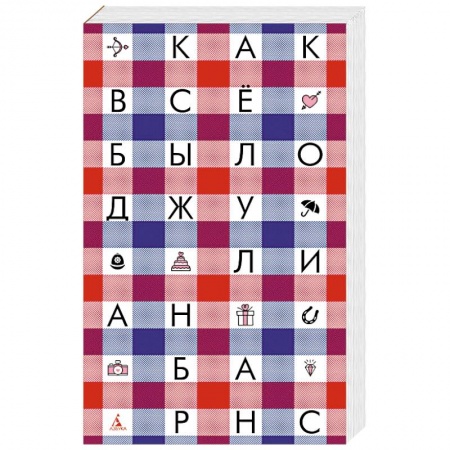 Зарубежная современная проза, книга Как все было заказать