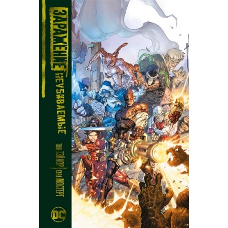 Комиксы. Манга, книга Заражение.Неубиваемые заказать