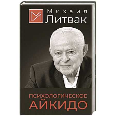 Психология личности, книга Психологическое айкидо заказать