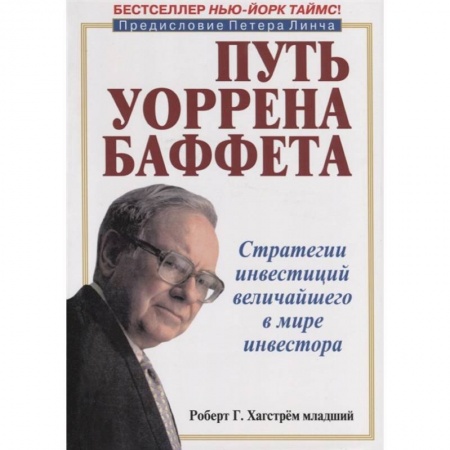 Финансы. Банковское дело. Инвестиции, книга Стратегии инвестиций величайшего в мире инвестора заказать