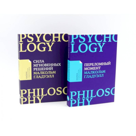 Психология, книга Сила мгновенных решений: Интуиция как навык. Переломный момент: Как незначительные изменения приводят к глобальным переменам заказать