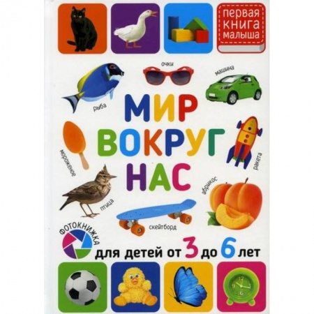 Знакомство с миром, развитие малыша, книга Мир вокруг нас. Для детей от 3 до 6 лет заказать