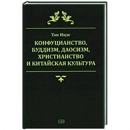 Социальная философия, книга Конфуцианство, буддизм, даосизм, христианство и китайская культура заказать