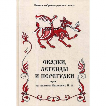 Эпос. Фольклор. Мифы, книга Сказки, легенды и перегудки заказать