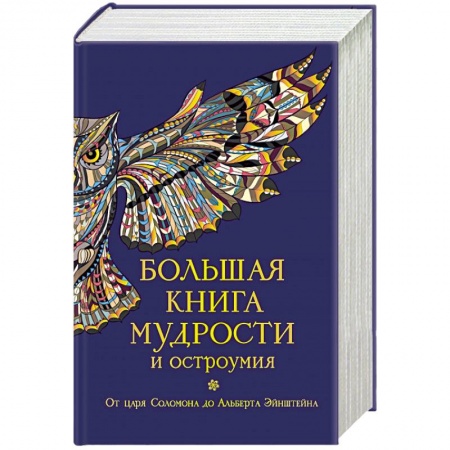Книги, книга Большая книга мудрости заказать