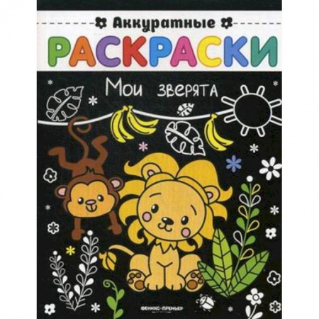 Животные. Птицы. Растения, книга Мои зверята. Книжка-раскраска заказать