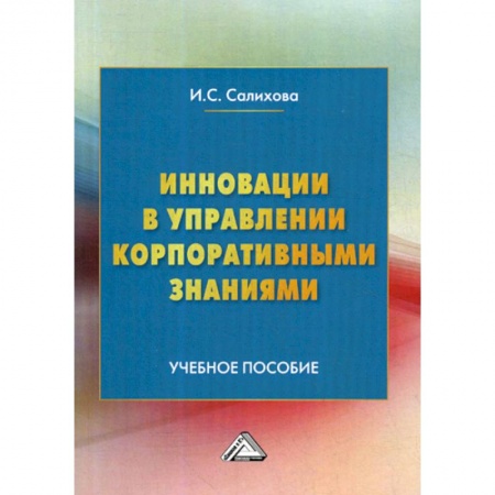 Стратегический менеджмент, книга Инновации в управлении корпоративными знаниями заказать