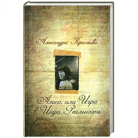 Книги, книга Алиса, или Игра в Иную Реальность заказать