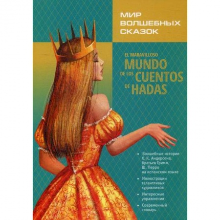 Учебники, самоучители, пособия, книга Мир волшебных сказок заказать