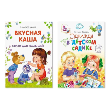 Повести и рассказы о детях, книга Комплект из двух книг: Вкусная каша, Однажды в детском садике заказать