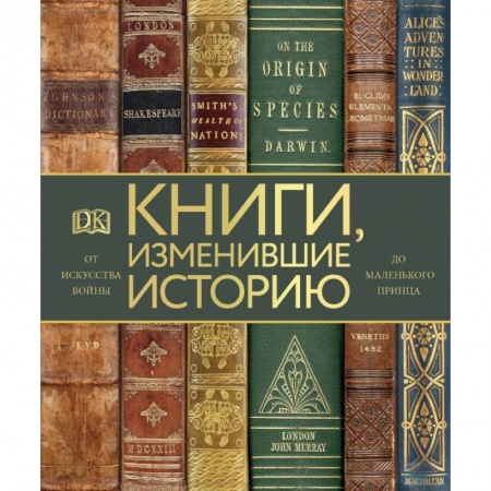 Культура, искусство, книга Книги, изменившие историю заказать