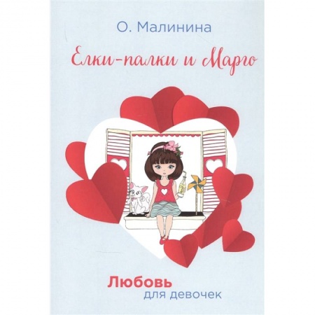 Романтическая проза, книга Елки-палки и Марго заказать