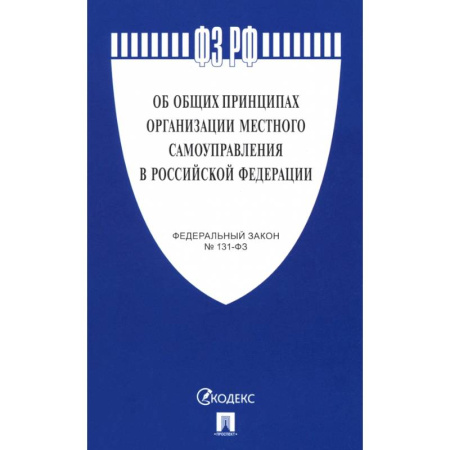 Справочная литература, книга Федеральный Закон. Об общих принципах организации местного самоуправления заказать