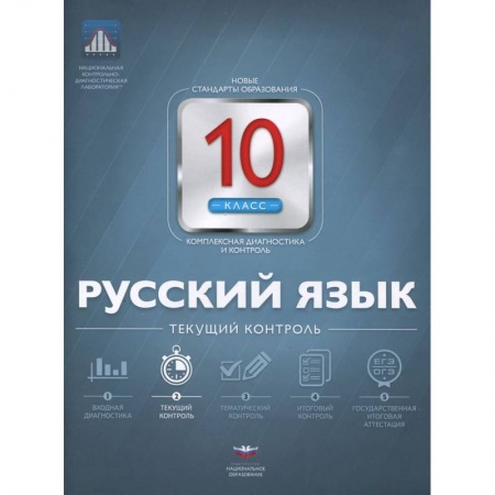 Книги, книга Русский язык 10кл Текущий контроль заказать