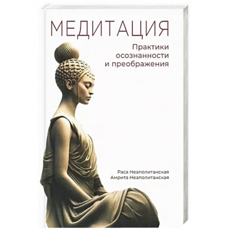 Медитация, книга Медитация. Практики осознанности и преображения заказать