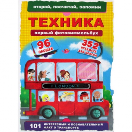 Знакомство с миром, развитие малыша, книга Первый фото-виммельбух. Техника заказать