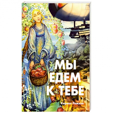 Русская классика, книга Мы едем к тебе заказать