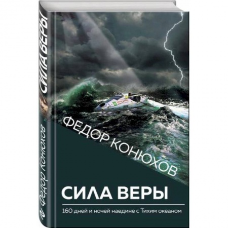 Психология личности, книга Сила веры. 160 дней и ночей наедине с Тихим океаном заказать