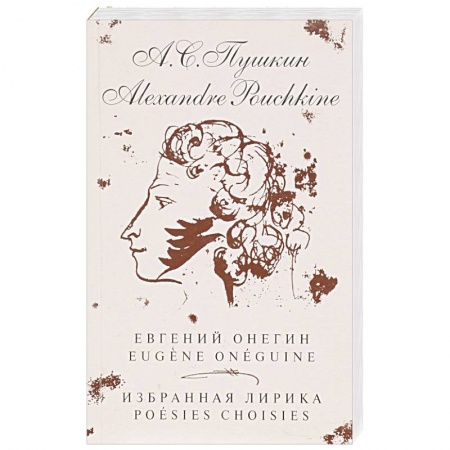 Литература на иностранном языке для детей, книга Евгений Онегин. Избранная лирика (на русском и французком яз.) заказать