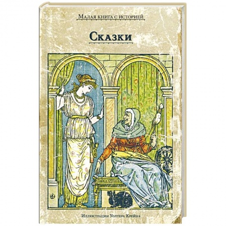 Сборники сказок, книга Сказки заказать