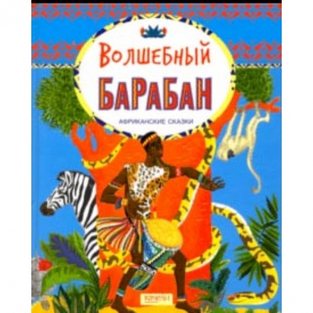 Сказки народов мира, книга Волшебный барабан. Африканские сказки заказать