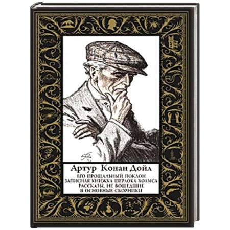 Классика зарубежного детектива, книга Его прощальный поклон (малый формат) Рассказы, не вошедшие в основные сборники заказать