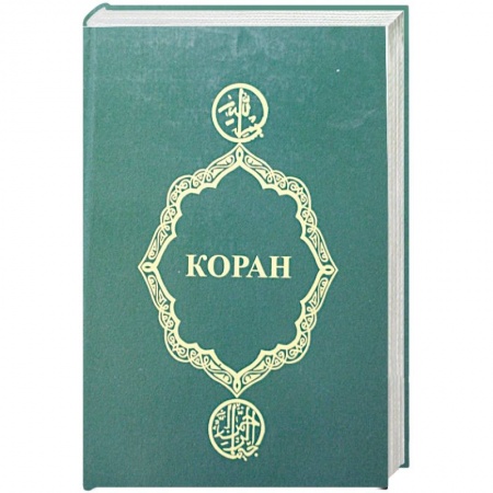 Книги, книга Коран заказать
