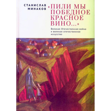 Эссе, письма, очерки, книга Пили мы Победное красное вино.ВОВ и великое отечественное искусство заказать