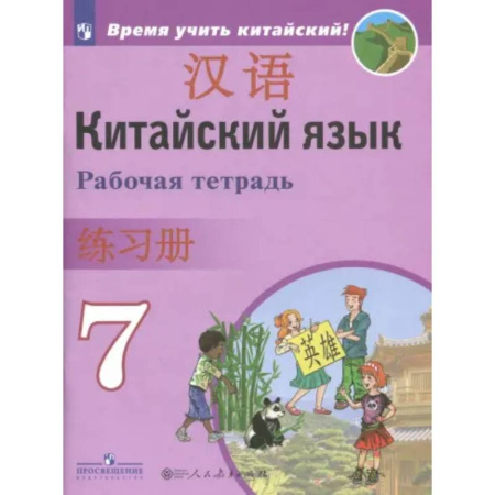 Учебники, самоучители, пособия, книга Китайский язык. Второй иностранный язык. 7 класс. Рабочая тетрадь заказать