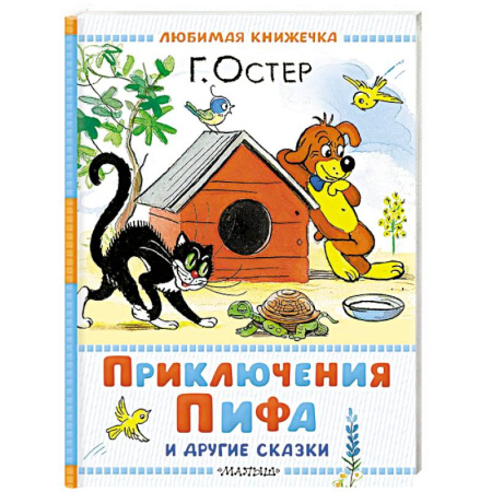 Сказки и истории для малышей, книга Приключения Пифа и другие сказки заказать