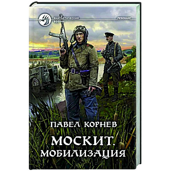 Москит. Мобилизация Москит. Мобилизация