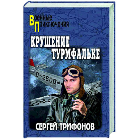 Военный роман, книга Крушение Турмфальке заказать