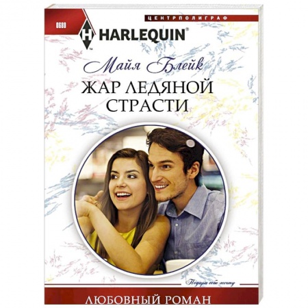 Книги, книга Жар ледяной страсти заказать