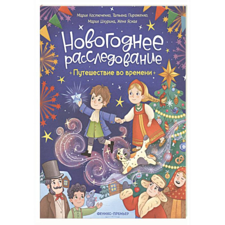 Приключения. Детективы, книга Путешествие во времени заказать