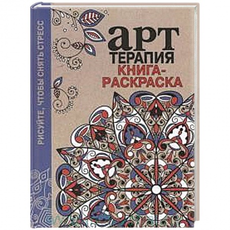 Книги, книга Арт-терапия. Рисуйте,чтобы снять стресс заказать