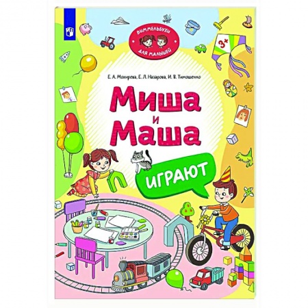 Знакомство с миром, развитие малыша, книга Миша и Маша играют заказать