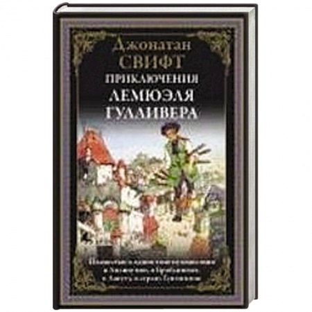 Зарубежная классика, книга Приключения Лемюэля Гулливера заказать