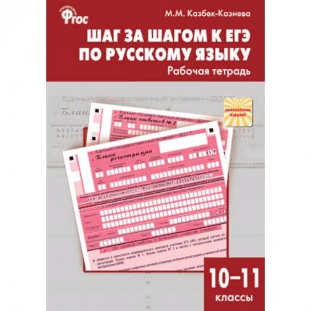 Русский язык. Учебные пособия, книга Шаг за шагом к ЕГЭ по русскому языку. Рабочая тетрадь. 10–11 классы. ФГОС заказать