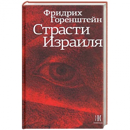 Эссе, письма, очерки, книга Страсти Израиля заказать