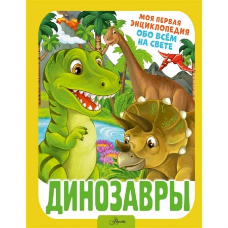 Доисторическая жизнь. Динозавры, книга Динозавры заказать