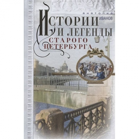 История городов, книга Истории и легенды старого Петербурга заказать