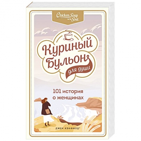 Психология отношений, книга Куриный бульон для души. 101 история о женщинах заказать