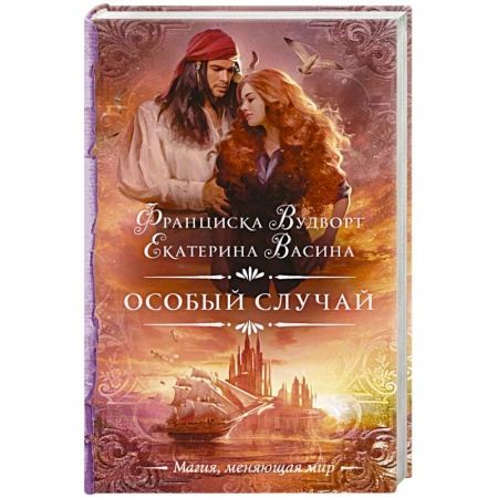 Русское фэнтези, книга Особый случай заказать