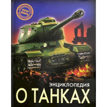 Наука. Техника. Транспорт, книга Энциклопедия о танках заказать