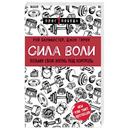 Практическая психология, книга Сила воли. Возьми свою жизнь под контроль заказать