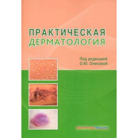 Кожные и венерические болезни, книга Практическая дерматология заказать