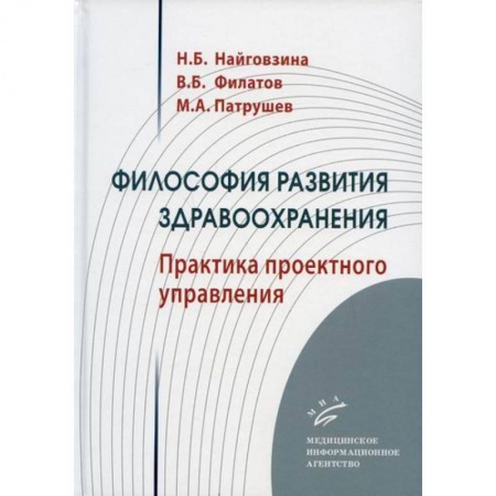 Здравоохранение, книга Философия развития здравоохранения заказать