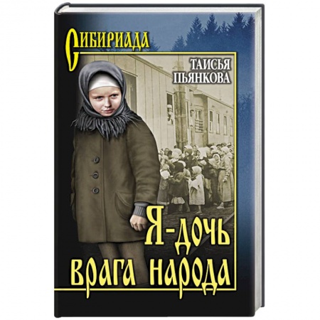 Военный роман, книга Я - дочь врага народа заказать