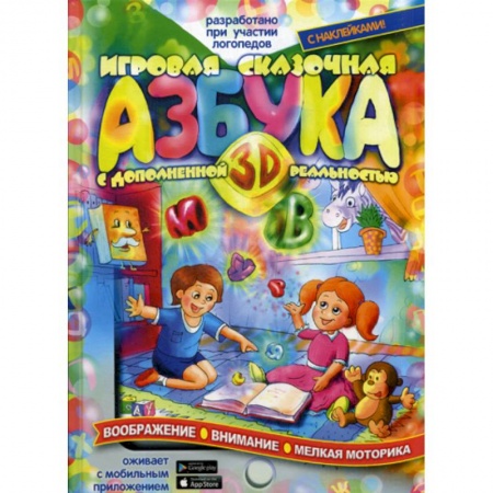 Развитие речи. Чтение, книга Игровая Азбука 3D с дополненной реальностью заказать